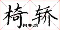 丁谦椅轿楷书怎么写