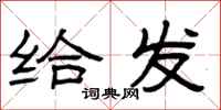 曾庆福给发隶书怎么写