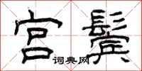 曾庆福宫鬓隶书怎么写