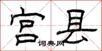 曾庆福宫县隶书怎么写