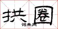 曾庆福拱圈隶书怎么写