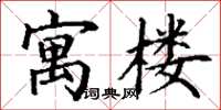 丁谦寓楼楷书怎么写