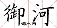 丁谦御河楷书怎么写