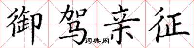 丁谦御驾亲征楷书怎么写