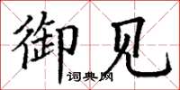 丁谦御见楷书怎么写