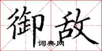 丁谦御敌楷书怎么写