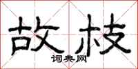 曾庆福故枝隶书怎么写