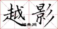 丁谦越影楷书怎么写