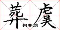 丁谦葬虞楷书怎么写
