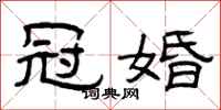 曾庆福冠婚隶书怎么写