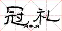 曾庆福冠礼隶书怎么写