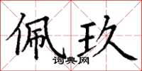 丁谦佩玖楷书怎么写