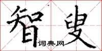 丁谦智叟楷书怎么写