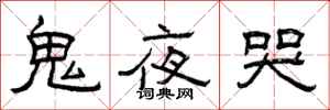 曾庆福鬼夜哭隶书怎么写