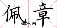 丁谦佩章楷书怎么写