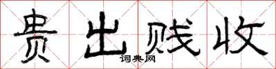 曾庆福贵出贱收隶书怎么写