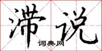 丁谦滞说楷书怎么写