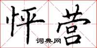 丁谦怦营楷书怎么写