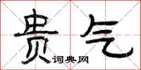 曾庆福贵气隶书怎么写