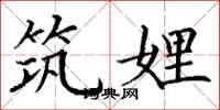 丁谦筑娌楷书怎么写