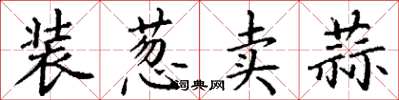 丁谦装葱卖蒜楷书怎么写