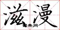丁谦滋漫楷书怎么写