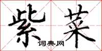 丁谦紫菜楷书怎么写