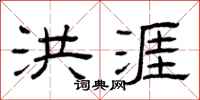 曾庆福洪涯隶书怎么写