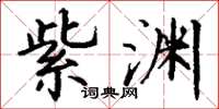 丁谦紫渊楷书怎么写