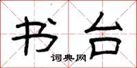 曾庆福书台隶书怎么写