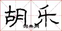 曾庆福胡乐隶书怎么写