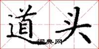 丁谦道头楷书怎么写
