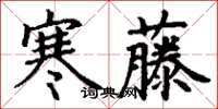 丁谦寒藤楷书怎么写
