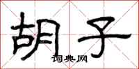 曾庆福胡子隶书怎么写