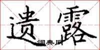 丁谦遗露楷书怎么写