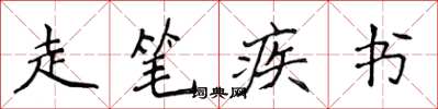 侯登峰走笔疾书楷书怎么写