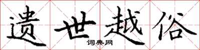 丁谦遗世越俗楷书怎么写
