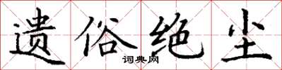 丁谦遗俗绝尘楷书怎么写