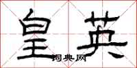 曾庆福皇英隶书怎么写