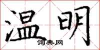 丁谦温明楷书怎么写