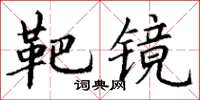 丁谦靶镜楷书怎么写