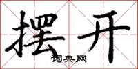 丁谦摆开楷书怎么写