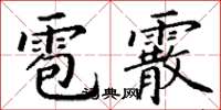 丁谦雹霰楷书怎么写