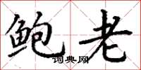 丁谦鲍老楷书怎么写