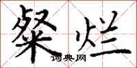 丁谦粲烂楷书怎么写