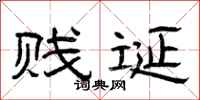 曾庆福贱诞隶书怎么写