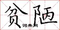 丁谦贫陋楷书怎么写