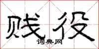 曾庆福贱役隶书怎么写
