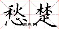 丁谦愁楚楷书怎么写
