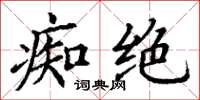 丁谦痴绝楷书怎么写